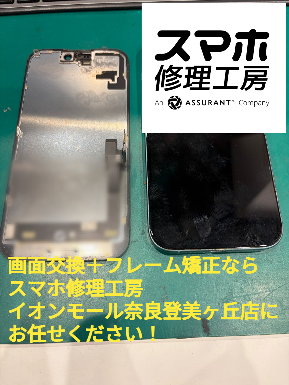 画面交換＋フレーム矯正ならスマホ修理工房 イオンモール奈良登美ヶ丘店にお任せください！