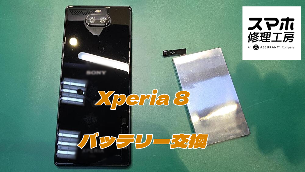 充電の減りが早くなったXperia 8をバッテリー交換！【スマホ修理工房ディアモール大阪店】