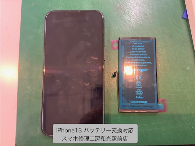 【iPhone13】バッテリー交換対応を承りました - スマホ修理工房和光駅前店 -