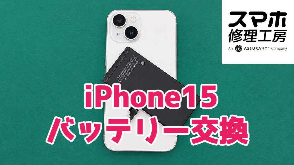 iPhone 15の電池持ちが気になり始めたら？バッテリー交換で快適さを取り戻そう
