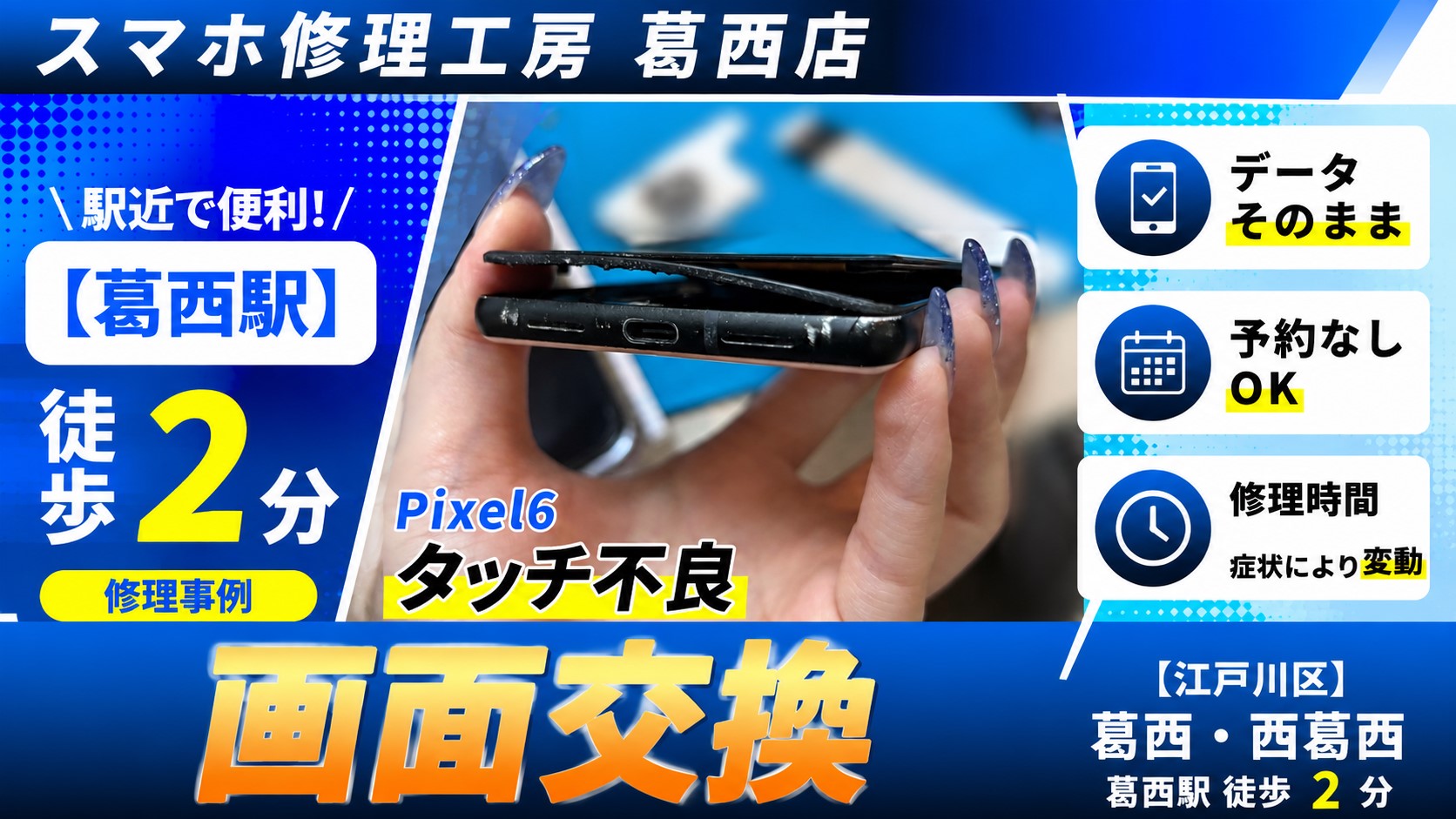 Pixel6が触れない！画面交換はスマホ修理工房　葛西店へ！