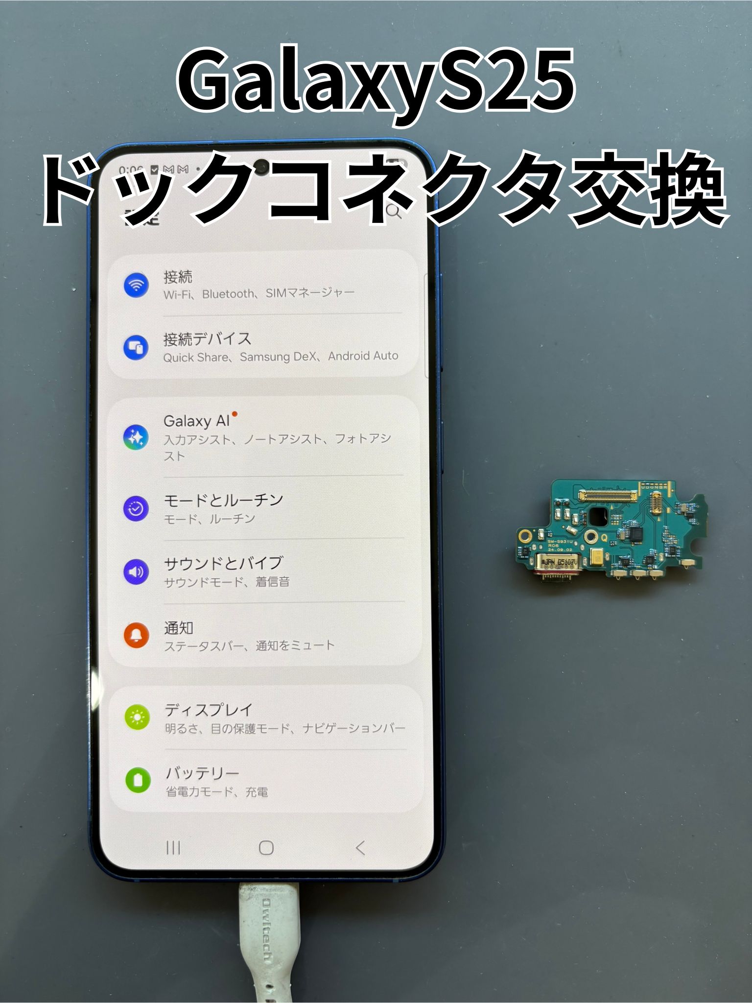 充電出来ないGalaxyS25のドックコネクター交換修理！【スマホ修理工房大和店】