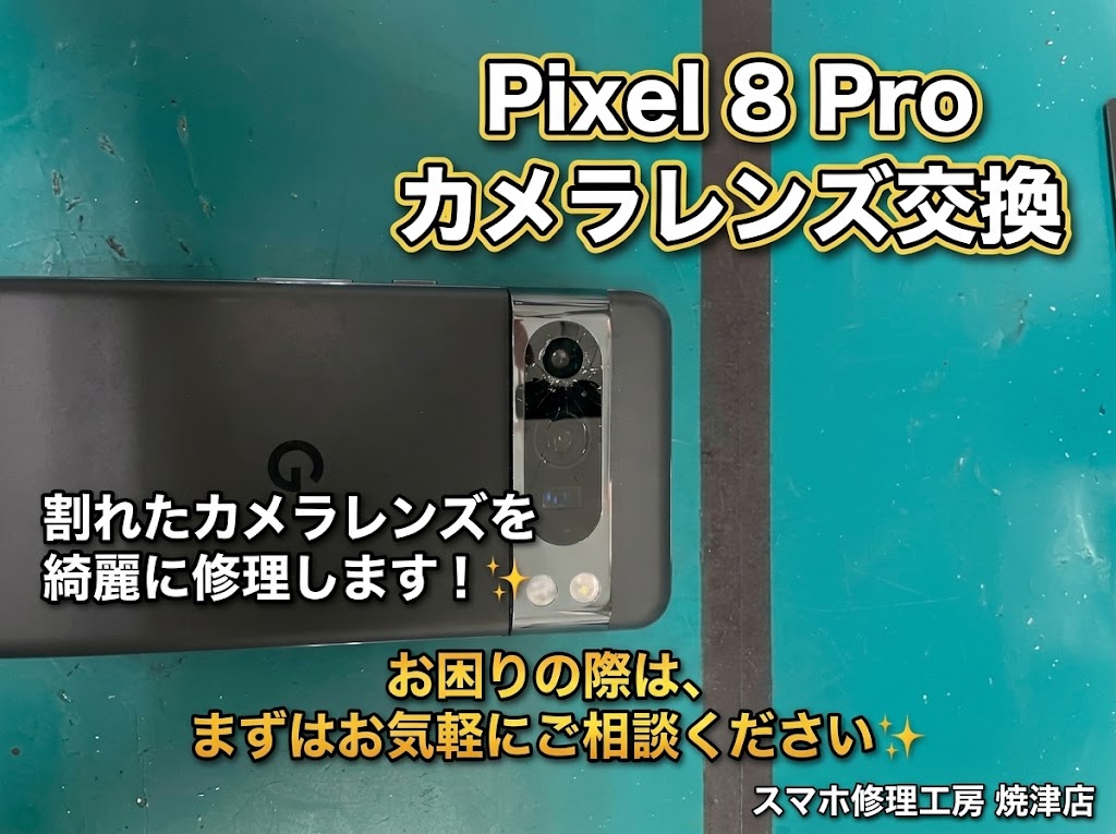 📱Pixel8PRO カメラレンズ交換📱