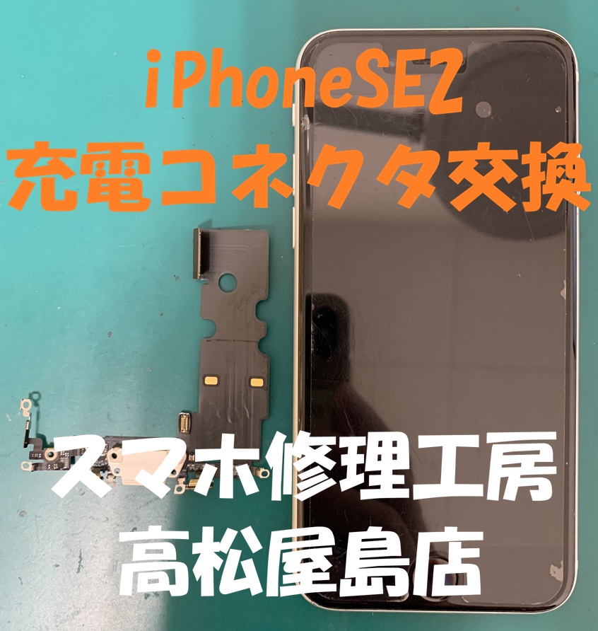 iPhone SE2（アイフォンSE第2世代）の充電コネクタを交換しました