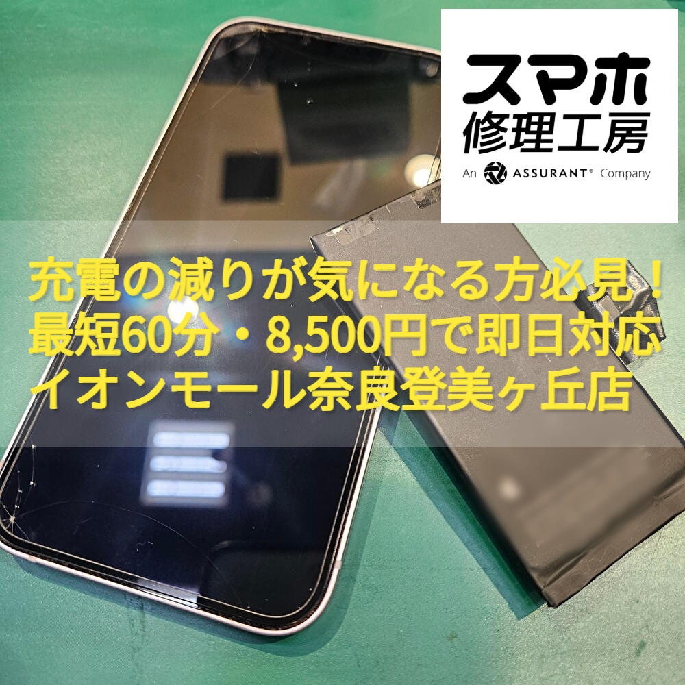 充電の減りが気になる方必見！最短60分・8,500円で即日対応｜イオンモール奈良登美ヶ丘店