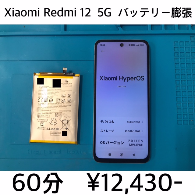 京都府長岡京市よりご来店！！ Xiaomi Redmi 12 5G (23076RA4AJ) バッテリー交換修理依頼(^^♪