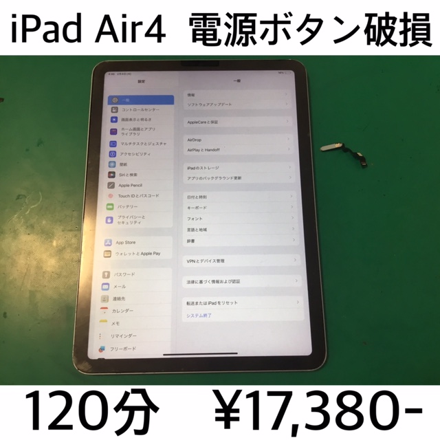 京都府長岡京市よりご来店！！ iPad Air4 (アイパッドエアー4) 電源ボタン修理依頼(^^♪