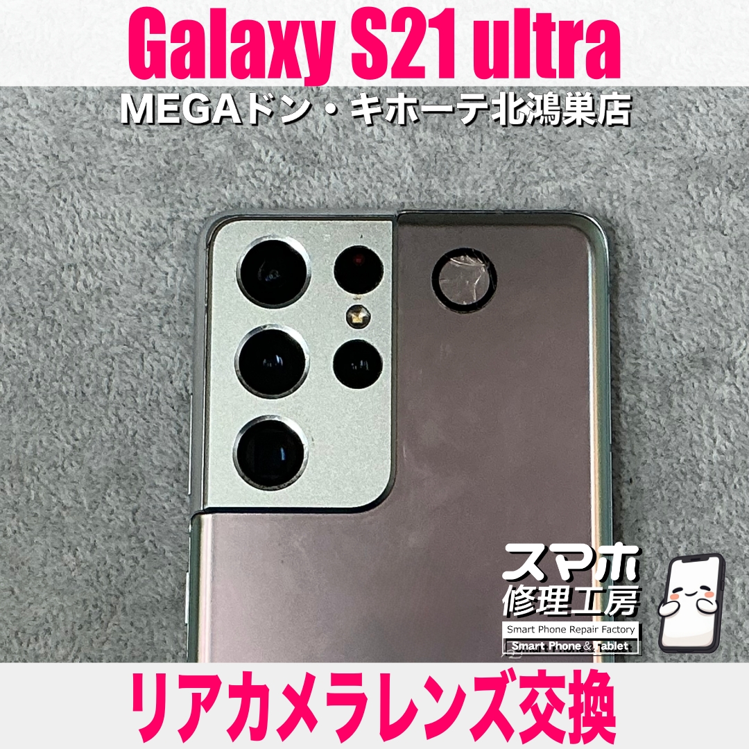 Galaxy S21 ultraのカメラレンズが割れちゃった💦 ギャラクシーのカメラレンズ交換なら当店にお任せください💪