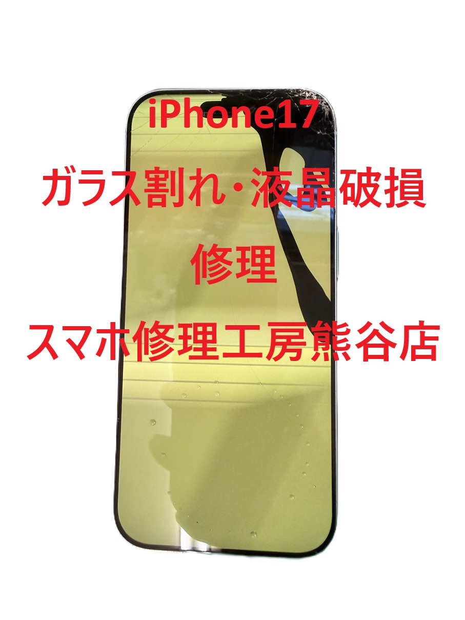 iphone17シリーズの修理もぜひ当店で【スマホ修理工房熊谷店】