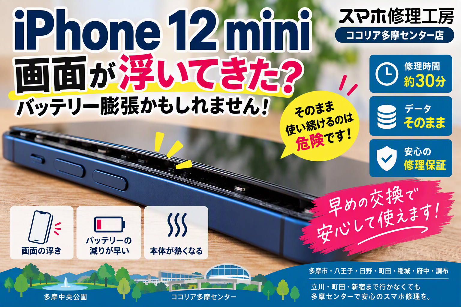 iPhone 12 miniの画面が浮いてきた？バッテリー膨張は放置せず早めの交換がおすすめです｜スマホ修理工房多摩センター店