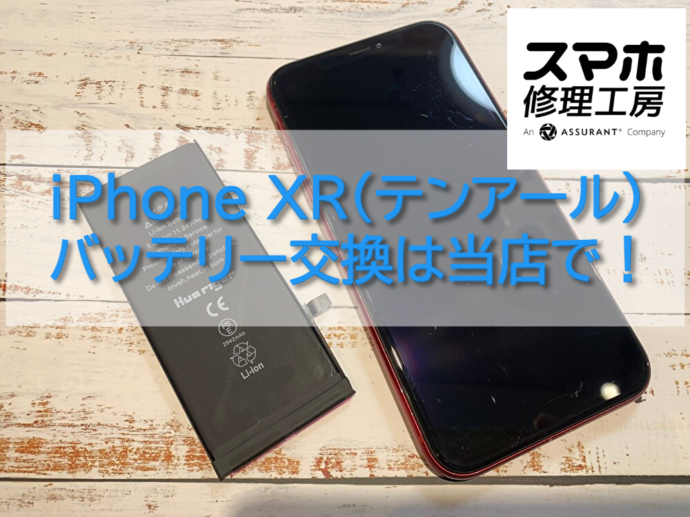 まだまだ使える！iPhone XRのバッテリー交換