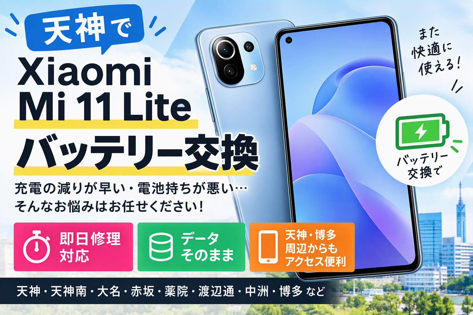 【Xiaomi Mi 11 Lite】充電の減りが早い・電池持ちが悪い症状も即日修理！データそのまま対応！