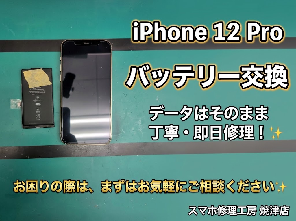 📱iPhone12Pro バッテリー交換📱