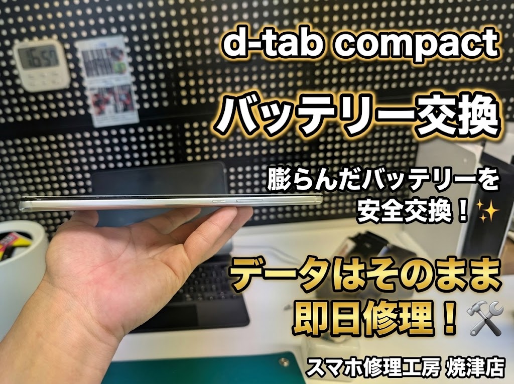 📱d-tab compact　バッテリー交換📱