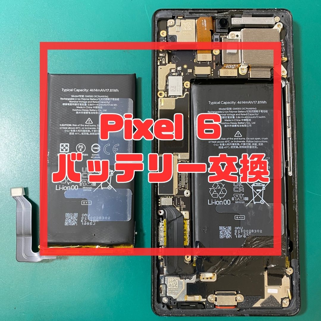 【Google Pixel 6】画面浮きは危険信号！膨張バッテリーもデータそのまま即日交換✨