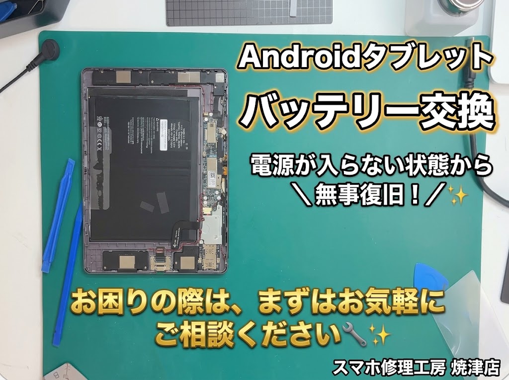 📱Androidタブレット バッテリー交換📱