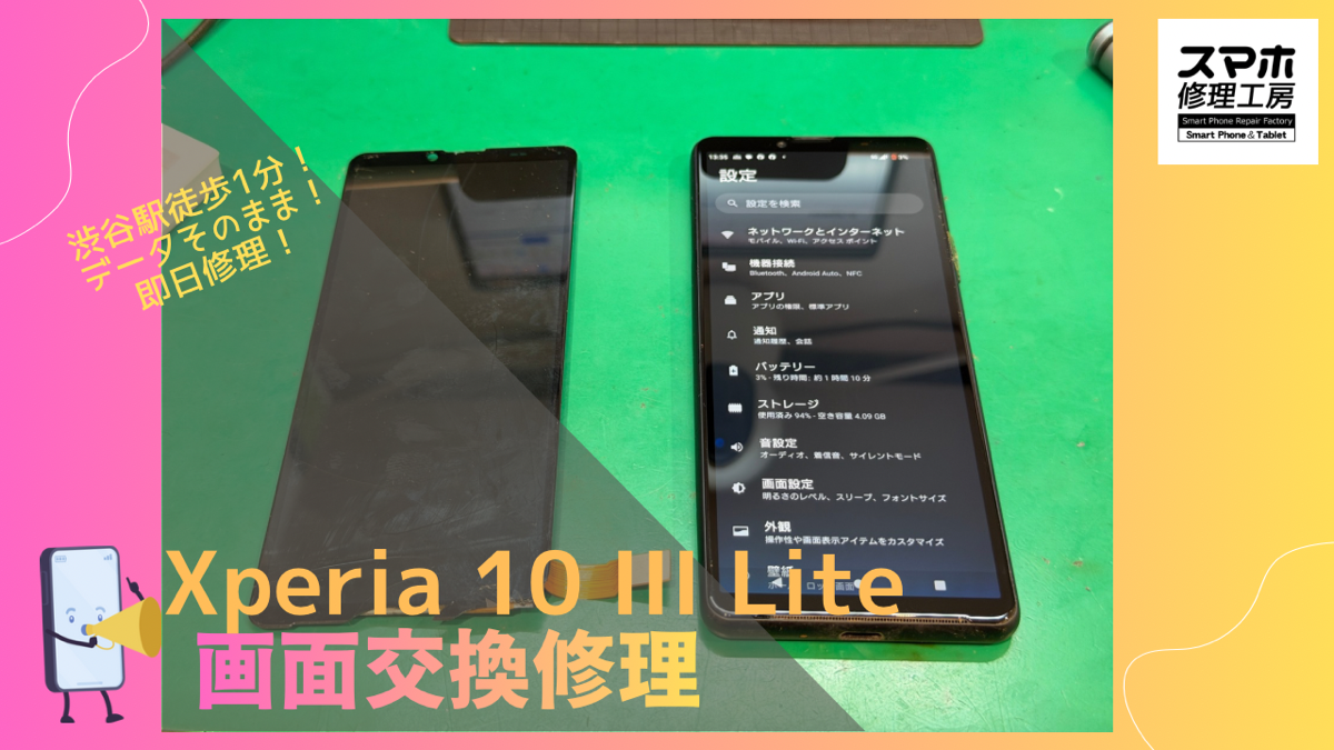 Xperia 10 III Lite（エクスペリア）の画面交換修理ならデータそのまま、即日修理の「スマホ修理工房渋谷店」へ！
