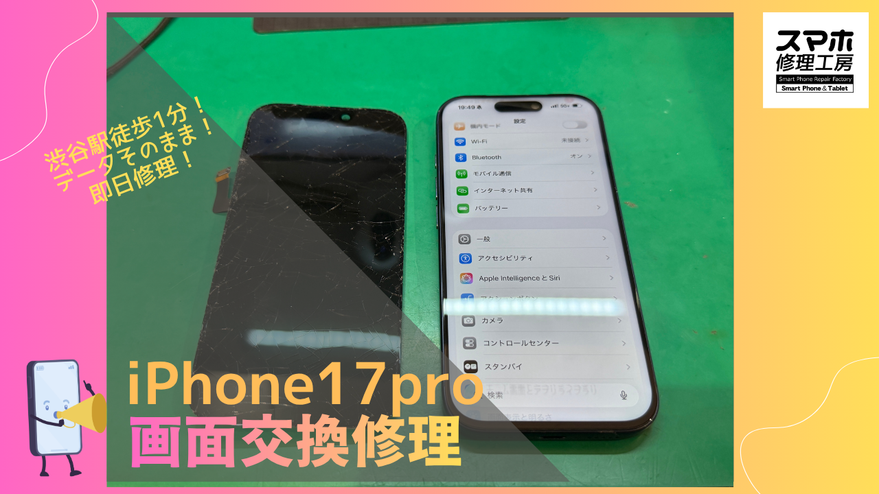 iPhone 17 Pro（アイフォン17プロ）の画面修理ならデータそのまま、即日修理の「スマホ修理工房渋谷店」へ！