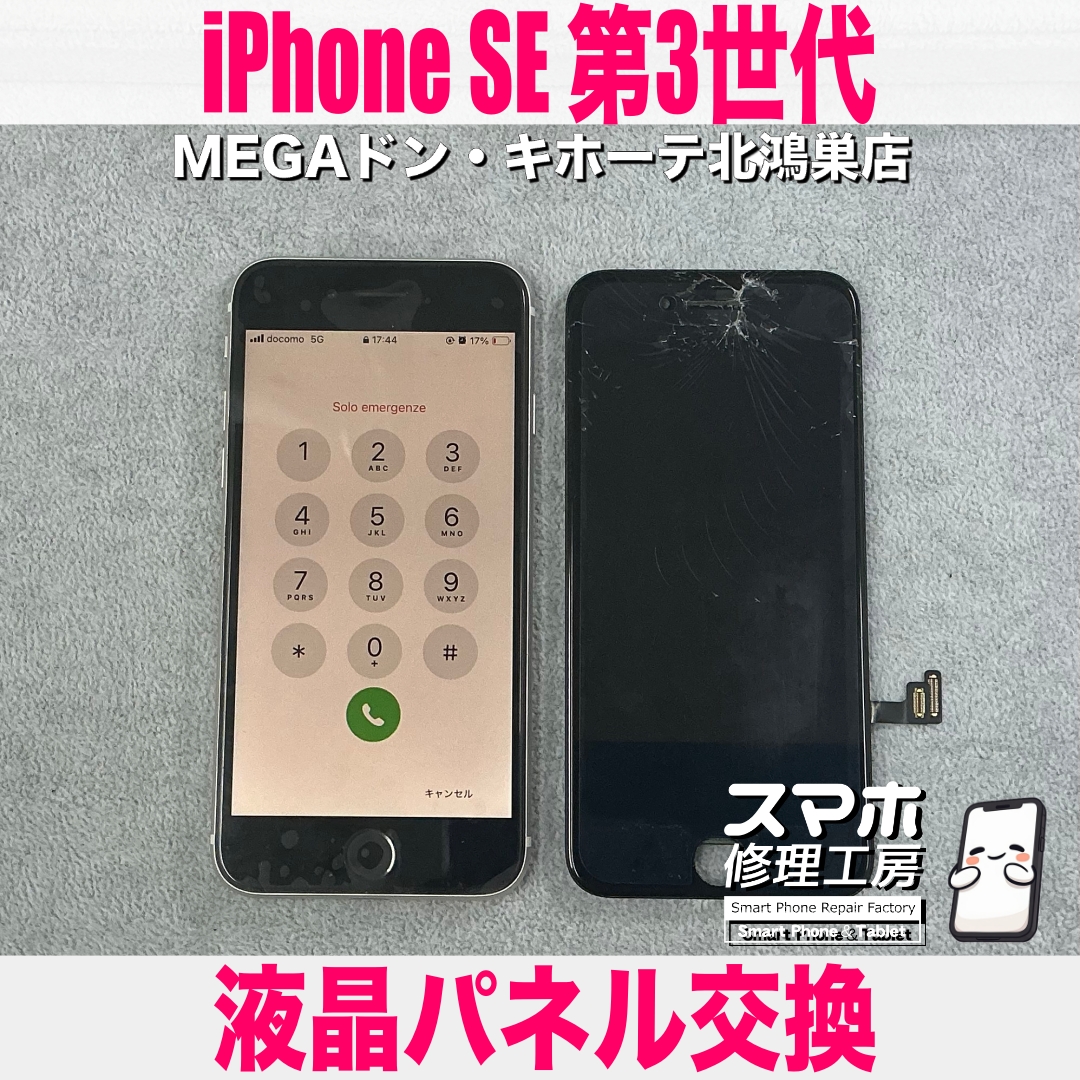 iPhone SE 第３世代の画面が割れちゃった😥 アイフォンの画面交換なら当店にご相談ください💪