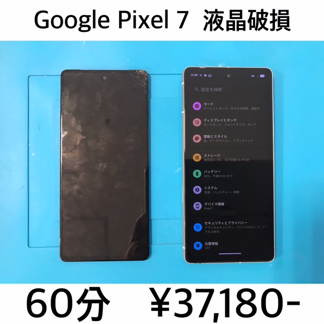 京都府大山崎町よりご来店！！ Google Pixel 7 (ピクセル7) 液晶破損交換修理依頼(^^♪