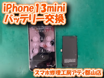 【iPhone13mini(アイフォン ミニ)】郡山市でバッテリーをすぐに交換したい方！！当店で即日診断＆修理