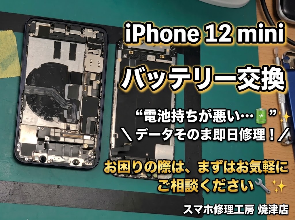 📱iPhone12mini バッテリー交換📱