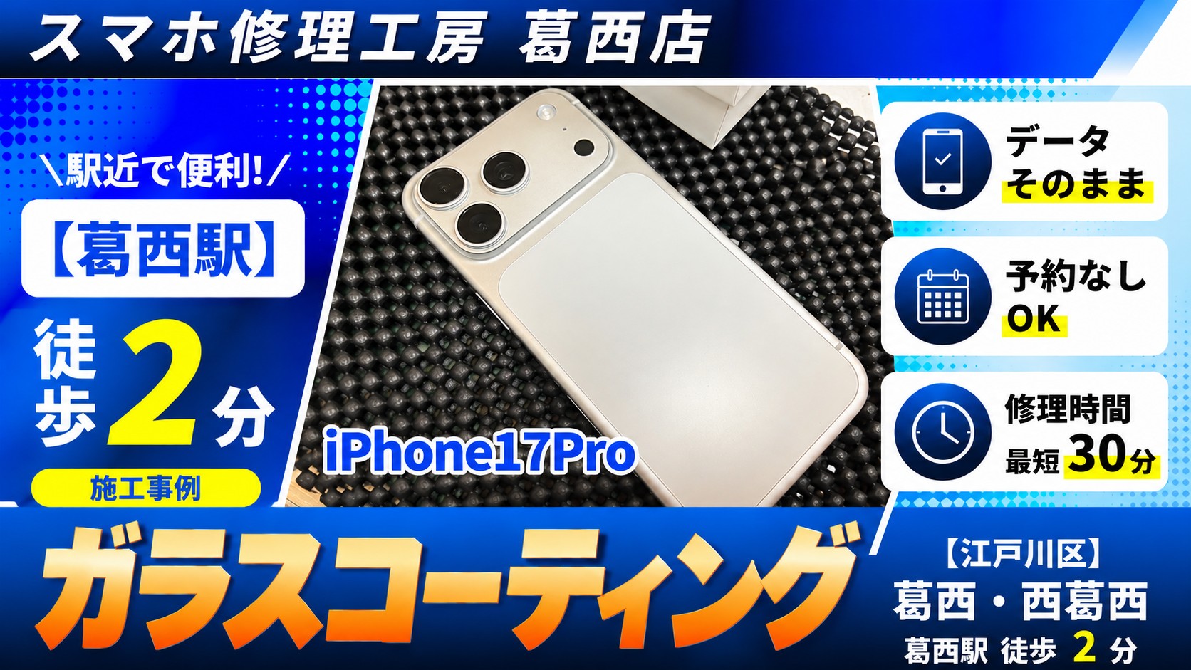 iPhone17Proのガラスコーティングはスマホ修理工房　葛西店|見た目を変えずに使えます♪