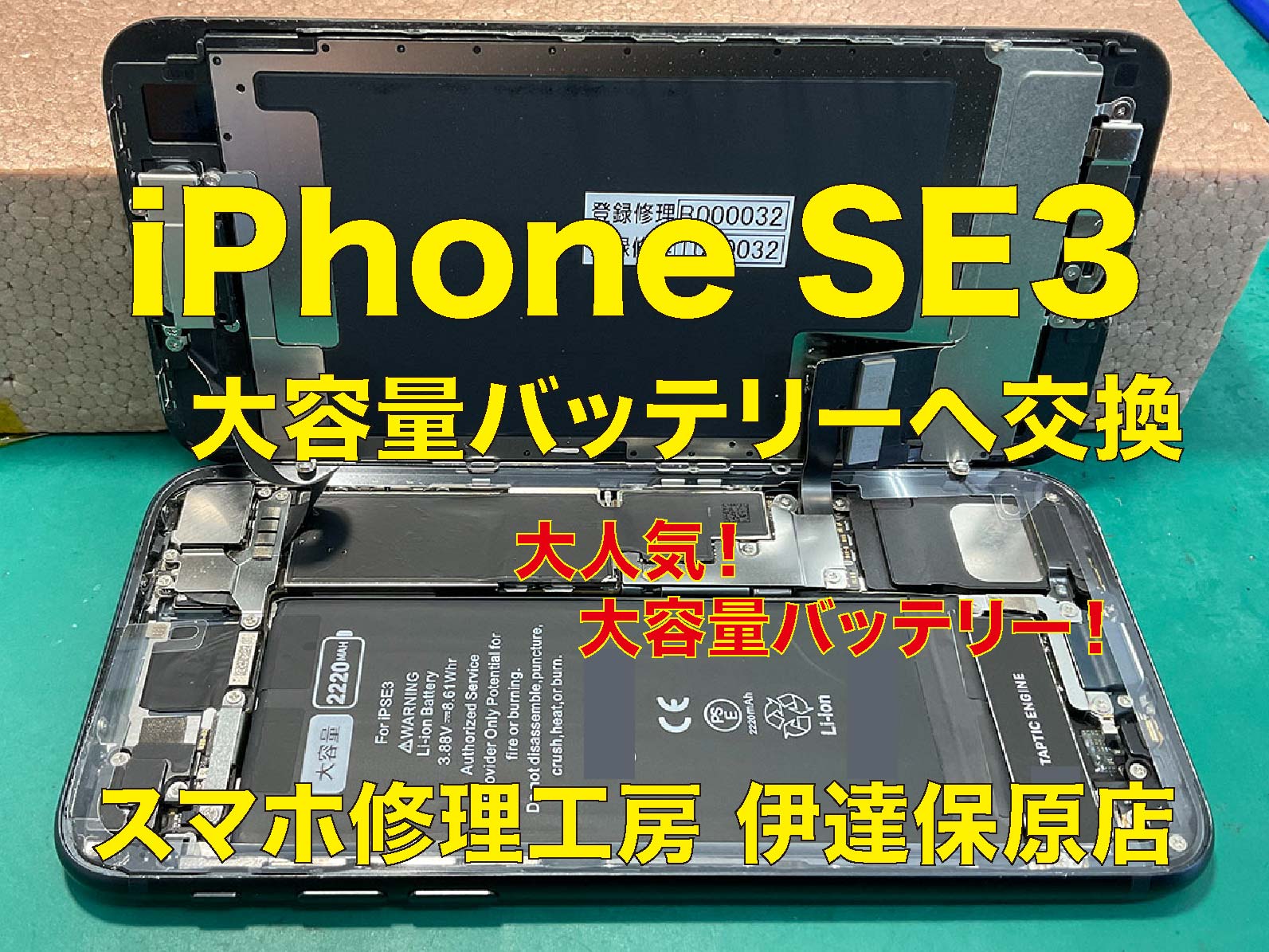 iPhoneSE3 大容量バッテリーへ交換