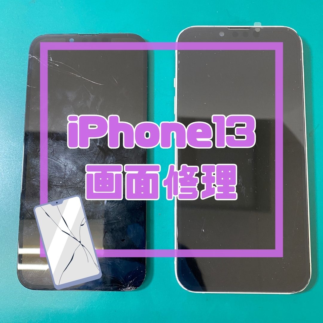 【iPhone 13】画面割れ＆液晶表示不良…！？データそのまま最短40分で即日復活✨