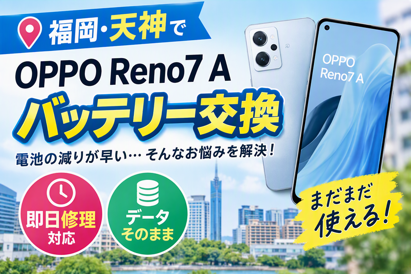 バッテリー交換なら即日修理！データそのままで対応｜スマホ修理工房天神地下街店へお越しください！