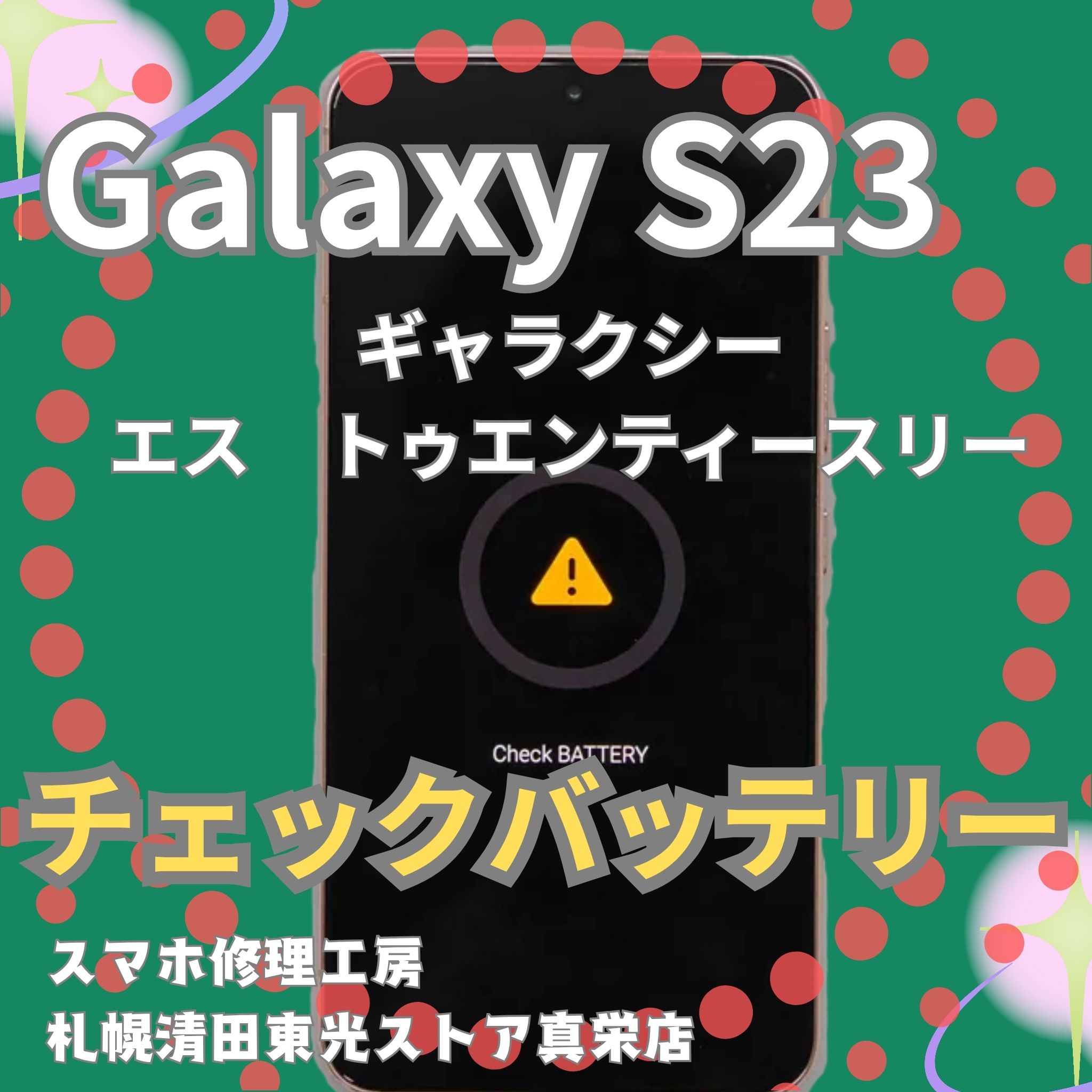 GalaxyS23のチェックバッテリーなら、「スマホ修理工房　札幌清田東光ストア真栄店」までご相談ください📱✨