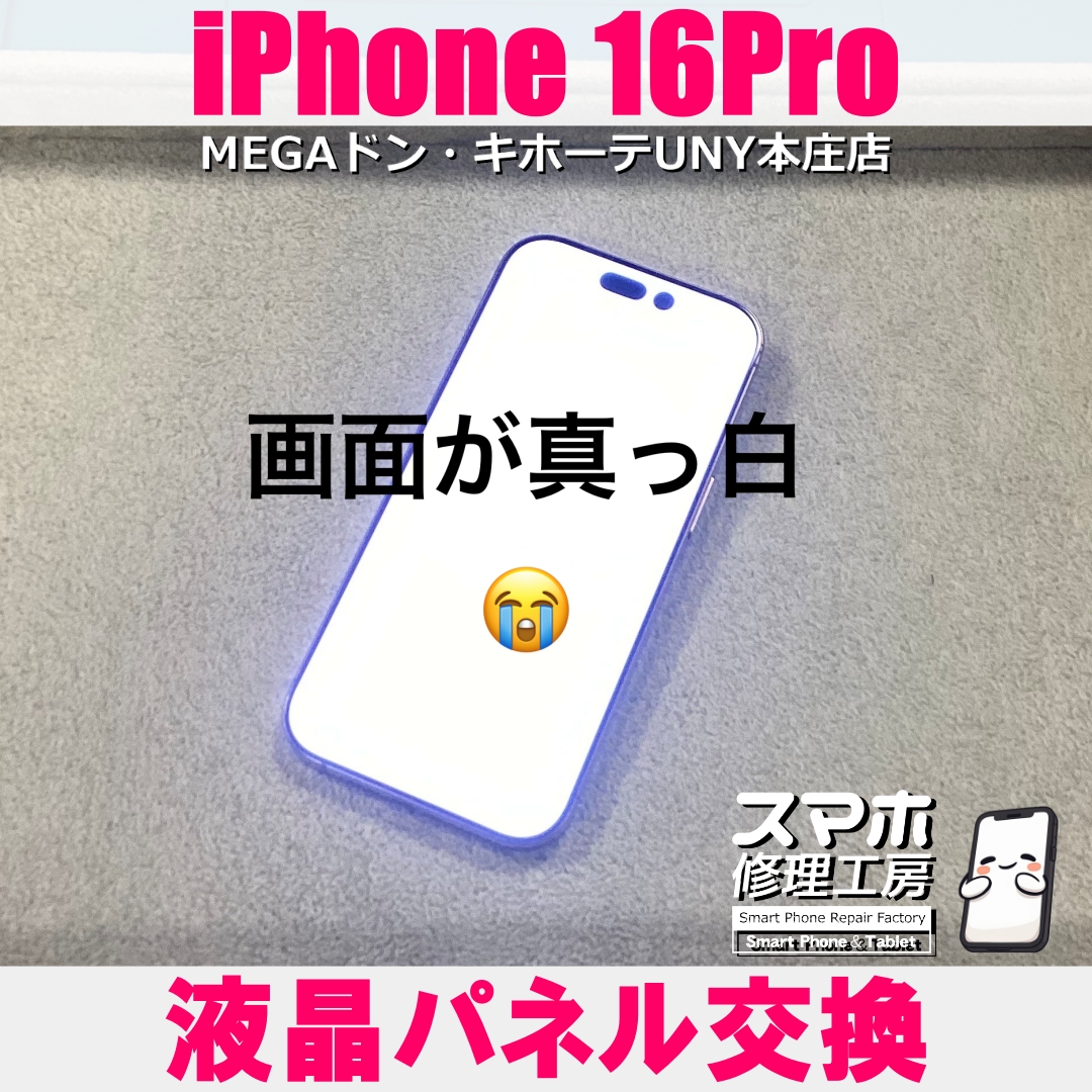 iPhone16Proの画面が突然真っ白に・・・😱💦 アイフォンの液晶パネル交換なら当店にご依頼ください👍
