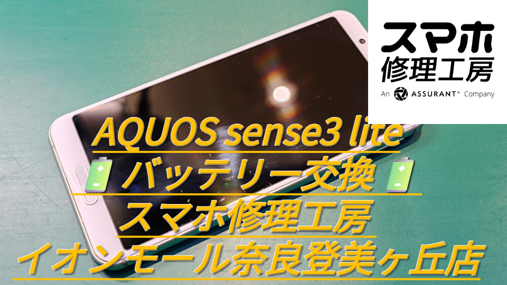 🔋AQUOS sense3 liteのバッテリー交換、スマホ修理工房 イオンモール奈良登美ヶ丘店で