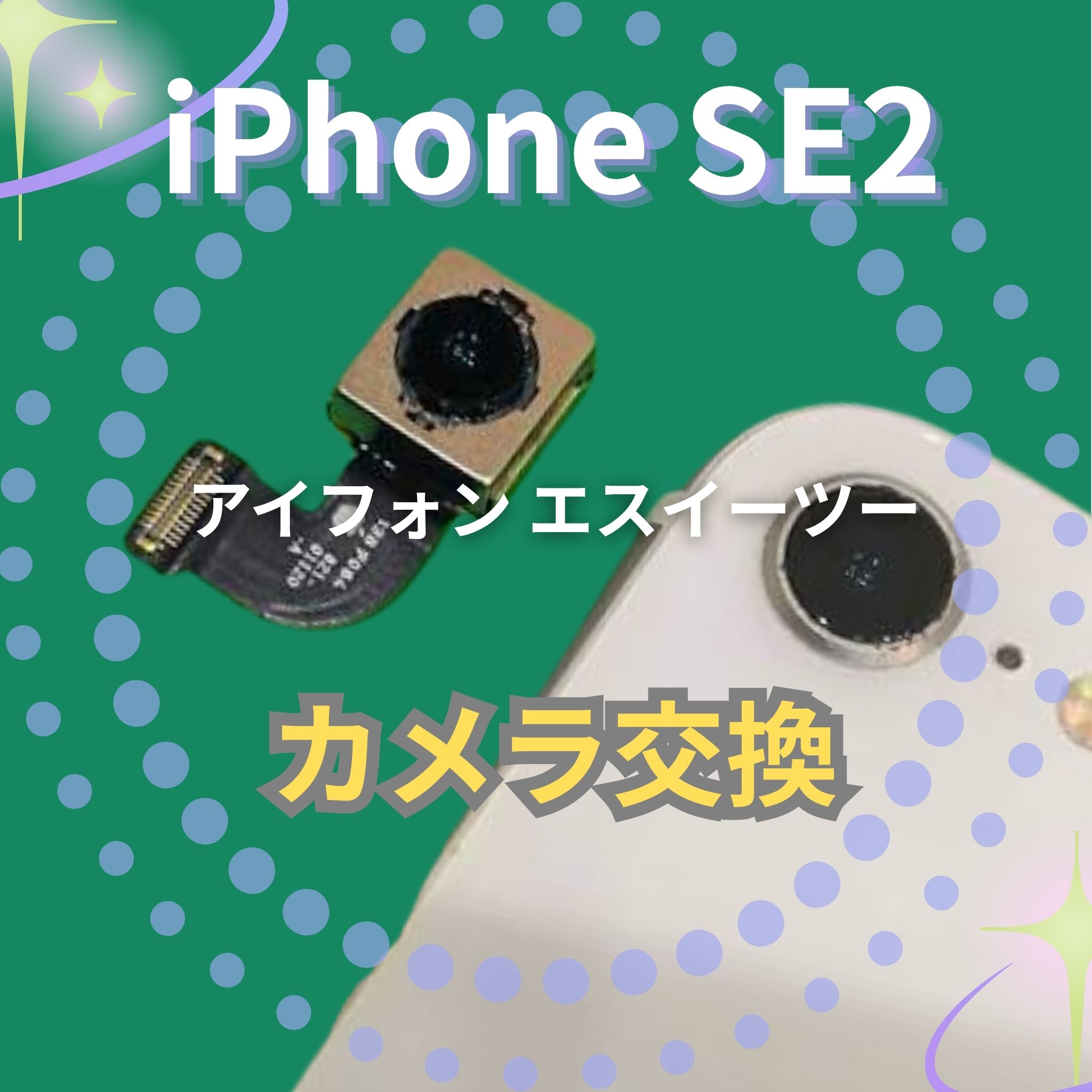 iPhone SE2のカメラ交換なら、「スマホ修理工房　札幌清田東光ストア真栄店」までご相談ください📱✨