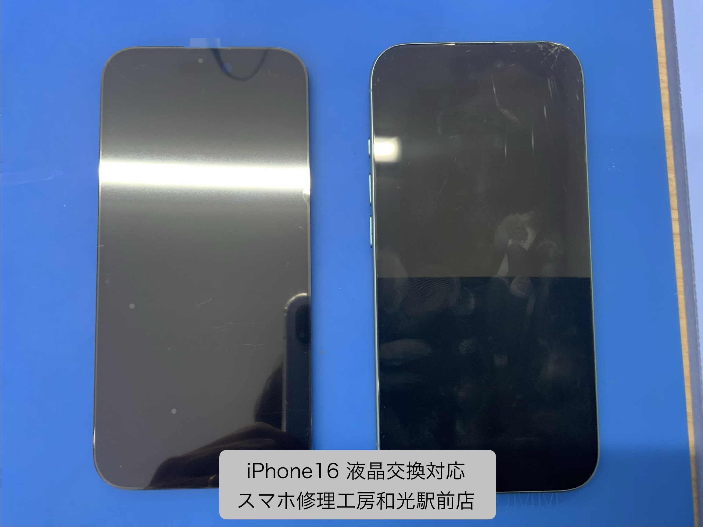 【iPhone16】割れてしまった液晶の交換対応を受けたまわりました - スマホ修理工房和光駅前店 -