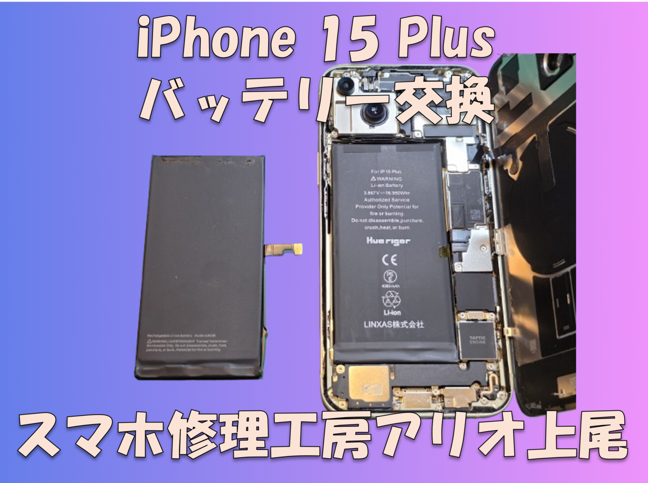 iPhone15Plusのバッテリーの膨張、持ちが悪いなどの修理は、スマホ修理工房アリオ上尾店へ！