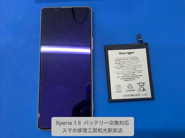 【Xperia 1Ⅱ】バッテリー交換対応を承りました - スマホ修理工房和光駅前店 -