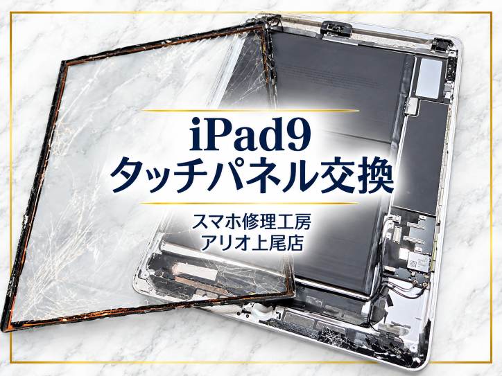 iPadシリーズの修理はデータそのまま・即日修理対応の「スマホ修理工房　アリオ上尾店」へ！