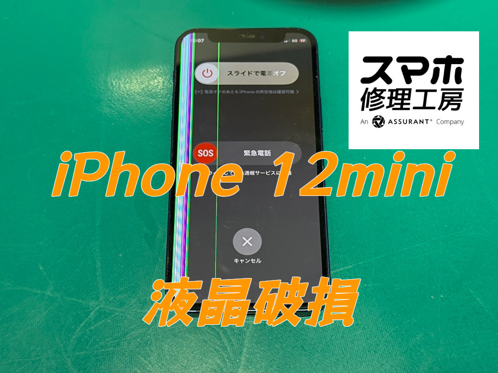 液晶に縦線が入った症状も改善！iPhone 12 miniの液晶画面交換を行いました【スマホ修理工房ディアモール大阪店】
