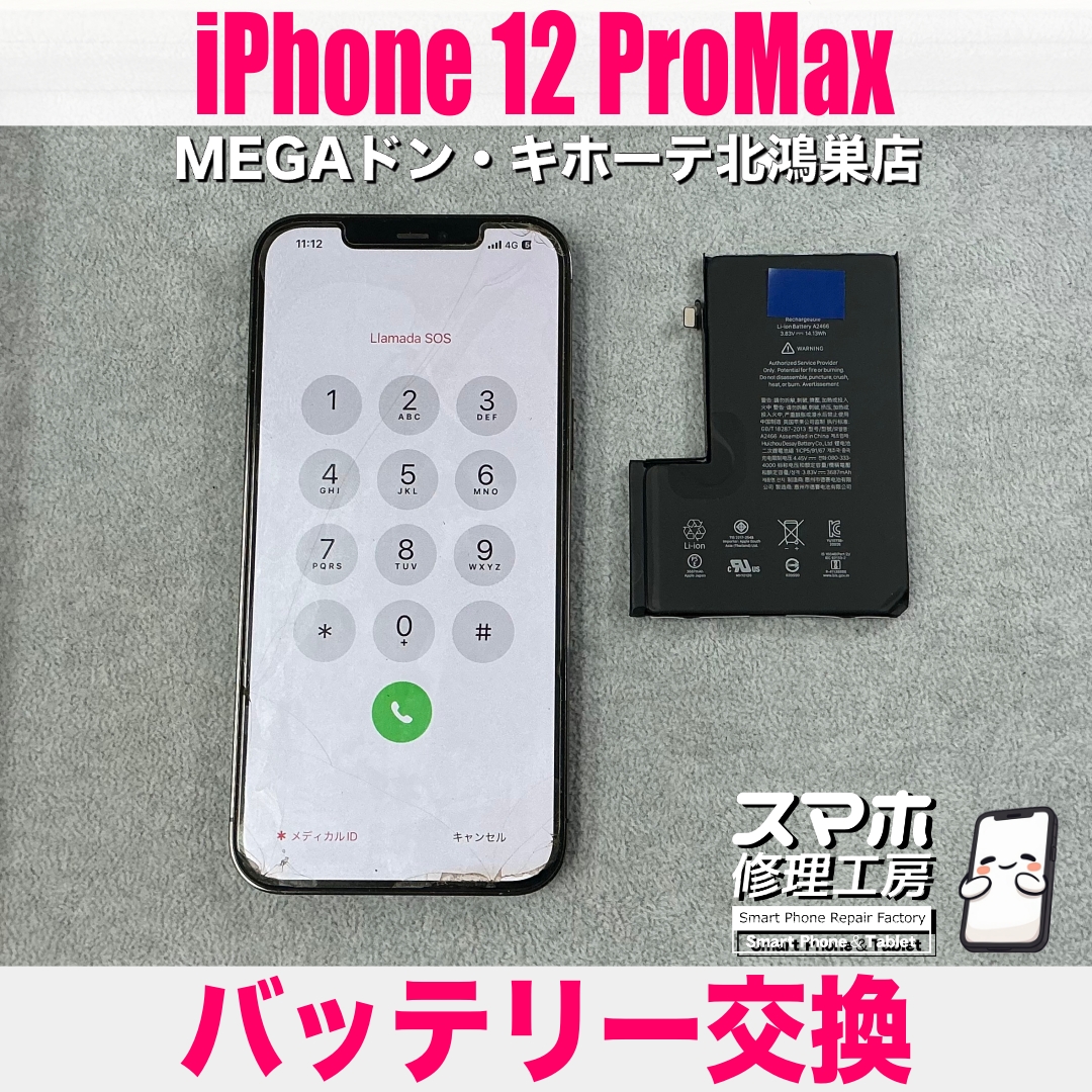 iPhone 12 ProMaxの電池持ちが悪すぎる💦 アイフォンのバッテリー交換なら当店にご相談ください💪