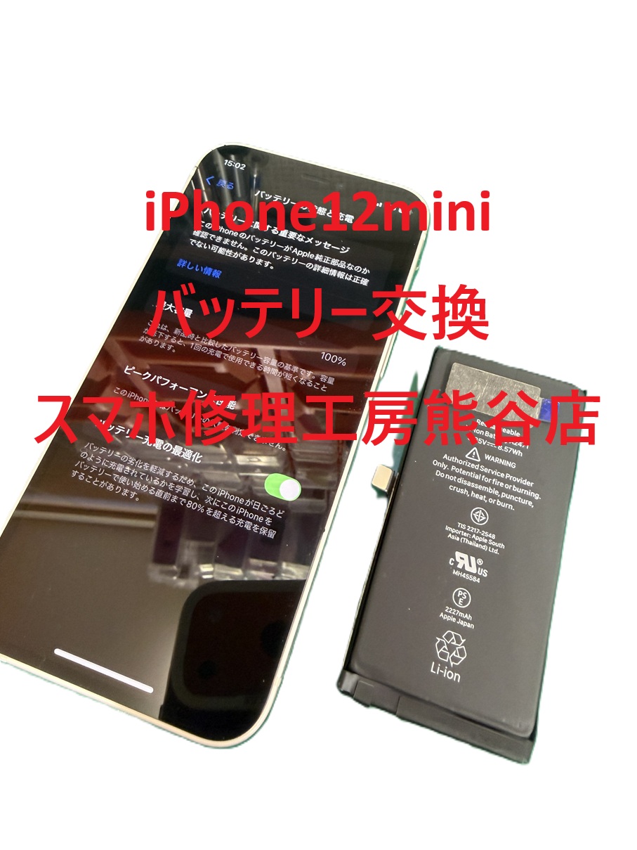 iphoneバッテリー交換【スマホ修理工房熊谷店】