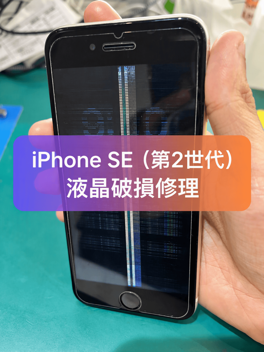 iPhone SE（第2世代）の画面交換も最短即日、数十分から｜スマホ修理工房 新宿PePe店