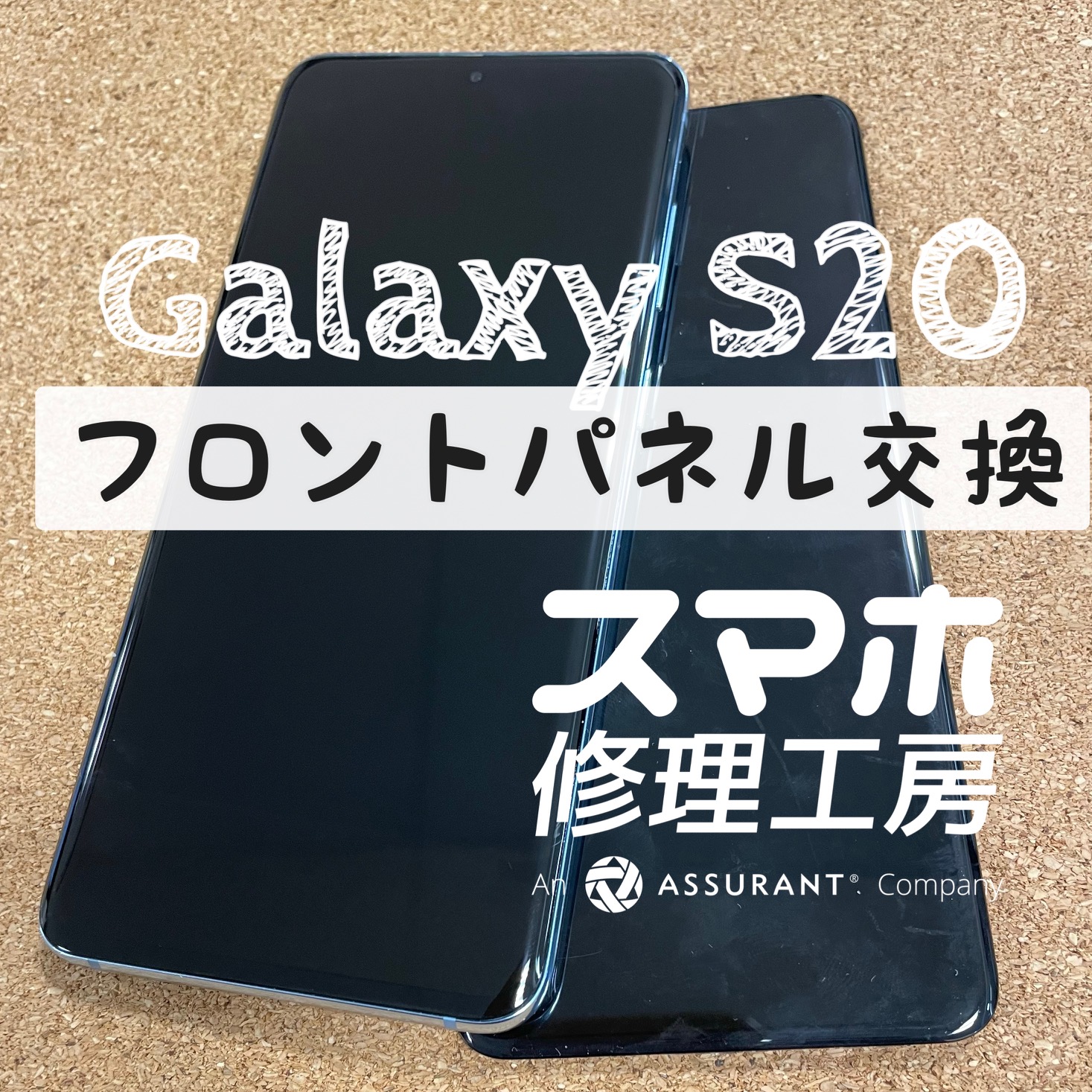 液晶に線が…！Galaxy S20のフロントパネルを交換しました！【スマホ修理工房イオン飯田店】