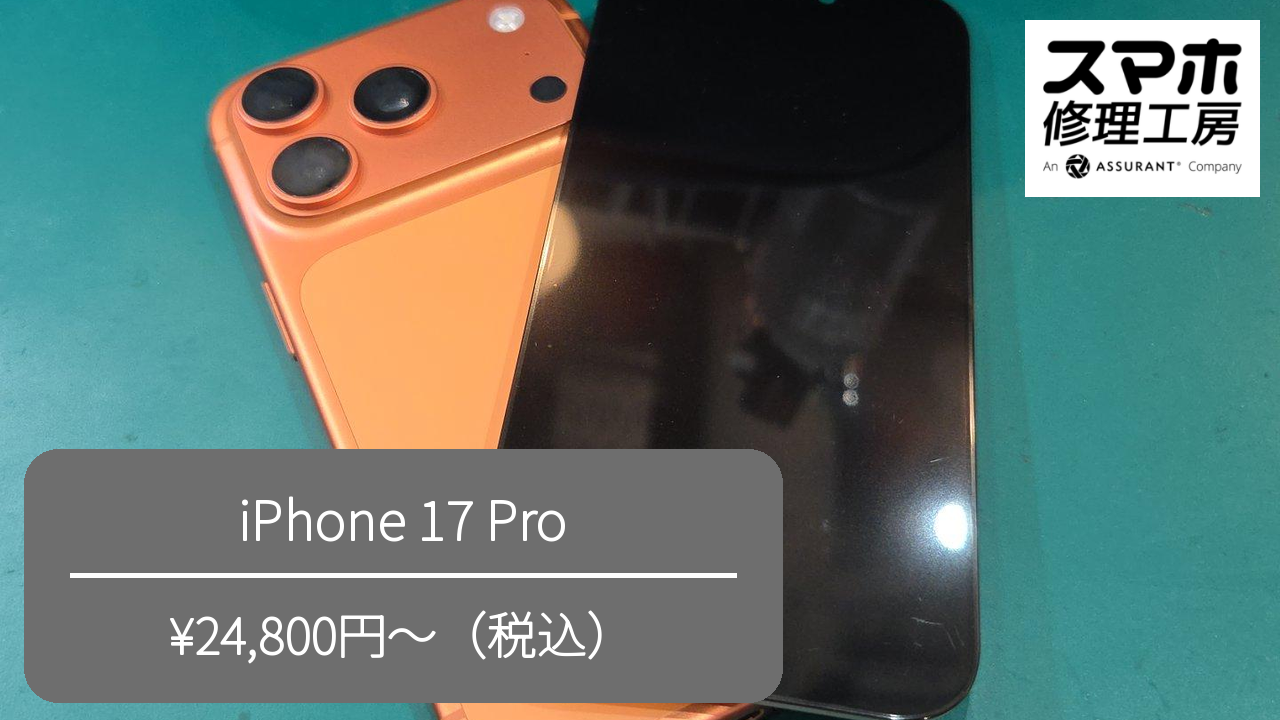 【スマホ修理工房池袋P‘パルコ本店】iPhone 17Proの液晶不良を修理しました