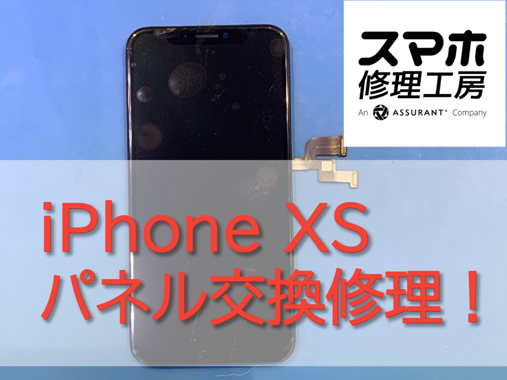 iPhone XS パネル交換