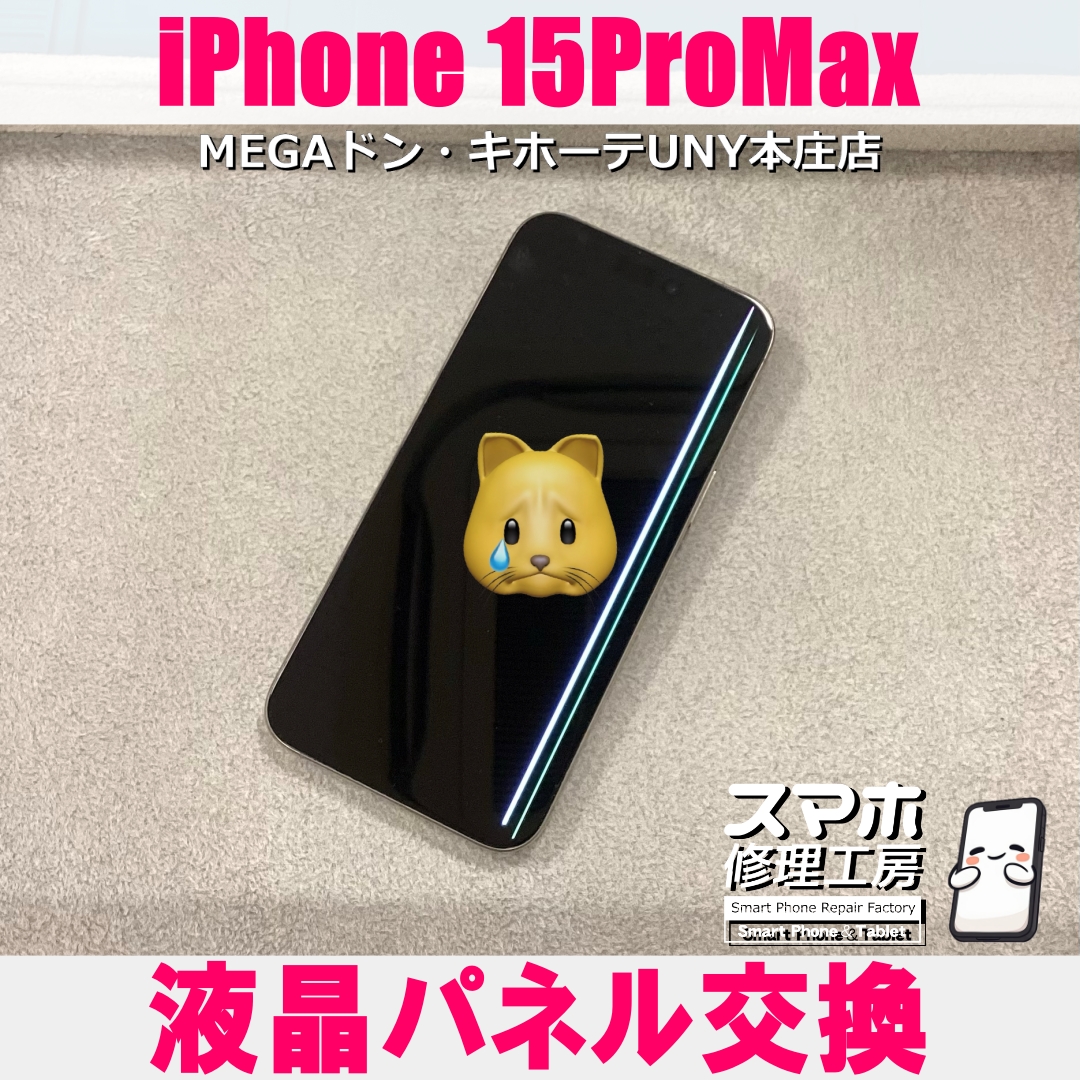 iPhone15ProMaxの画面に緑の線が・・😱💦 アイフォンの液晶パネル交換なら当店にご依頼ください👍