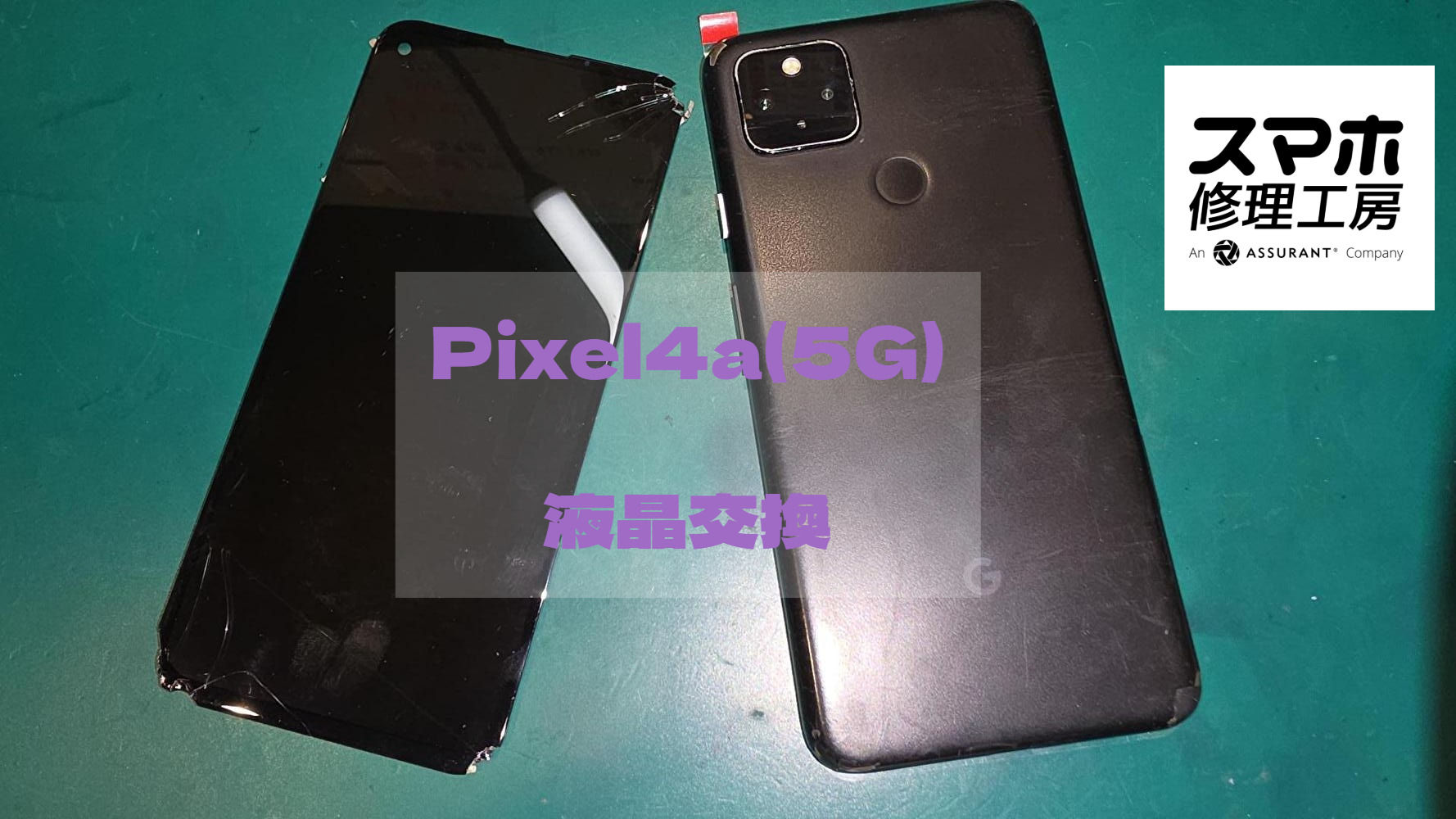 画面が映らなくなったPixel4a 5G(ピクセル)の画面交換を行いました！【大阪なんばウォーク店】