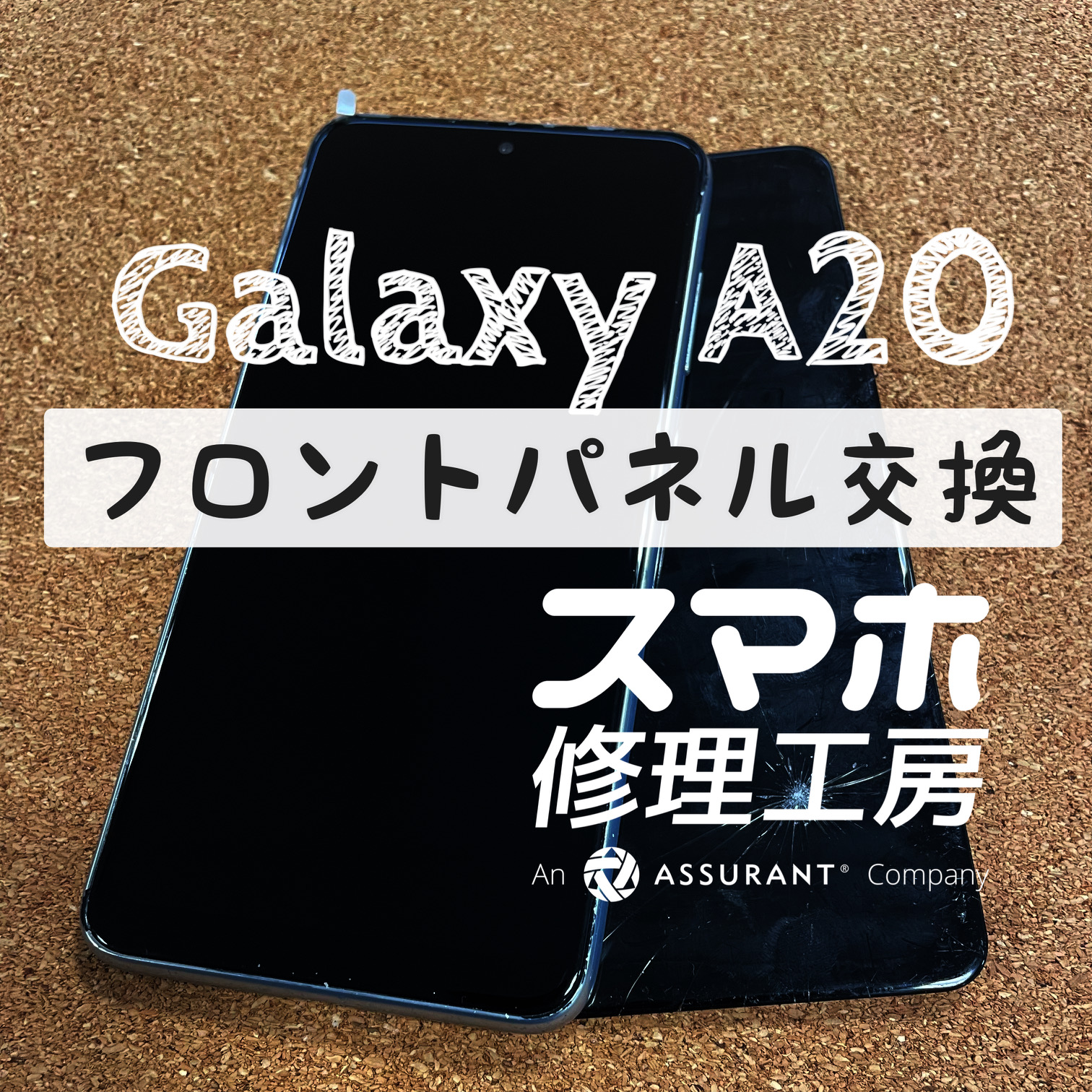 液晶漏れで画面が黒く…Galaxy A20のフロントパネルを交換しました！【スマホ修理工房イオン飯田店】