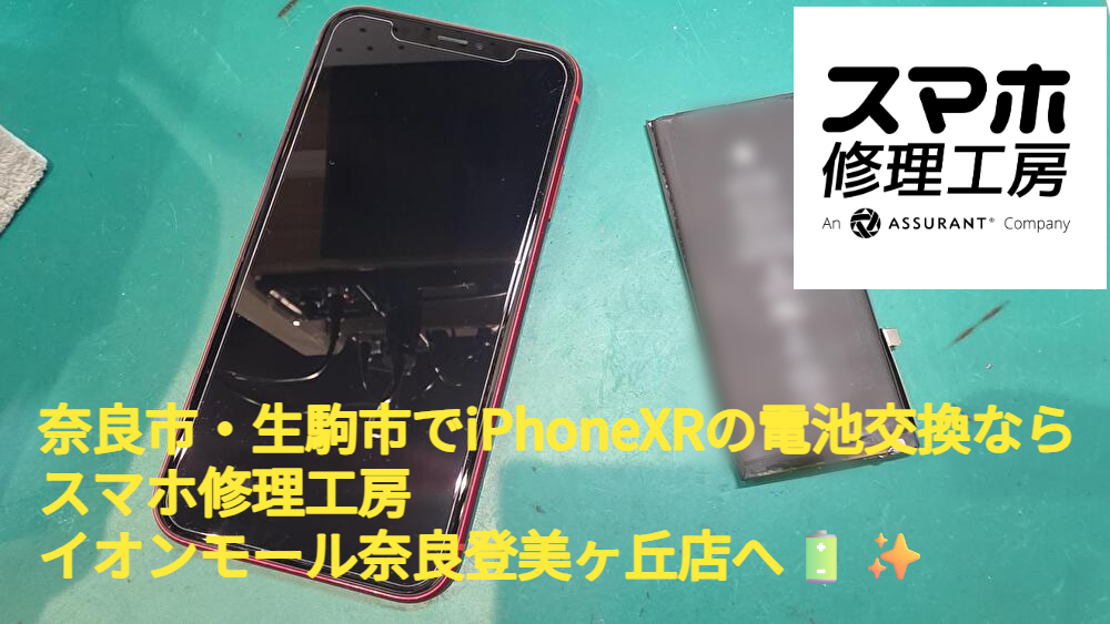 奈良市・生駒市でiPhoneXRの電池交換なら スマホ修理工房イオンモール奈良登美ヶ丘店へ🔋✨