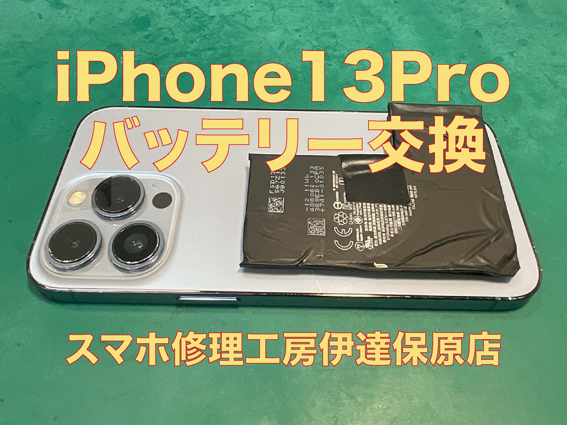 スマホバッテリー交換　iPhone13Pro